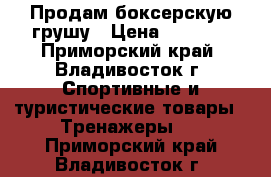 Продам боксерскую грушу › Цена ­ 3 000 - Приморский край, Владивосток г. Спортивные и туристические товары » Тренажеры   . Приморский край,Владивосток г.